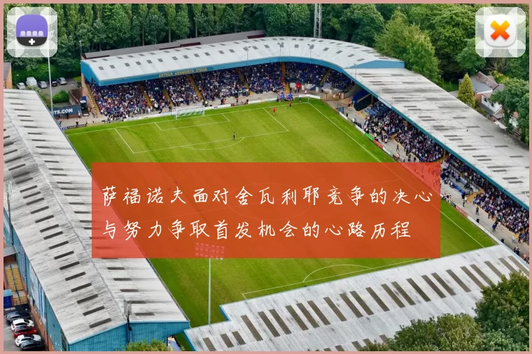 萨福诺夫面对舍瓦利耶竞争的决心与努力争取首发机会的心路历程