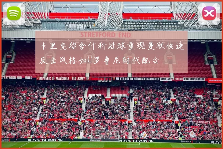 卡里克称舍什科进球重现曼联快速反击风格如C罗鲁尼时代配合