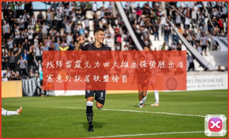 残阵雷霆无力回天雄鹿强势胜出活塞意外跃居联盟榜首