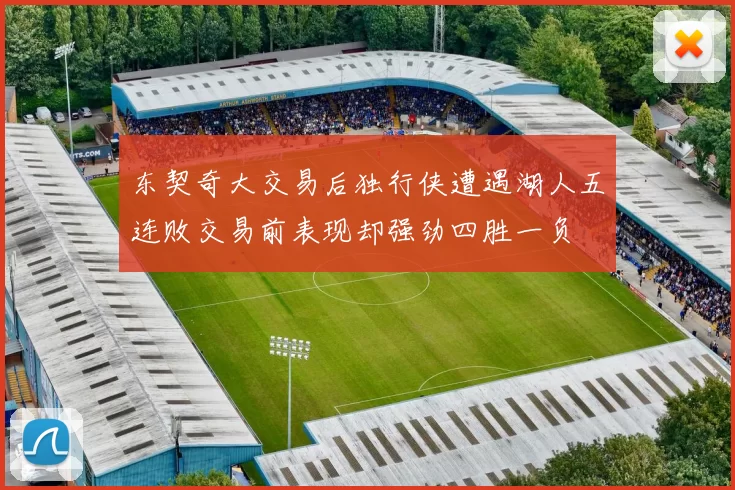东契奇大交易后独行侠遭遇湖人五连败交易前表现却强劲四胜一负