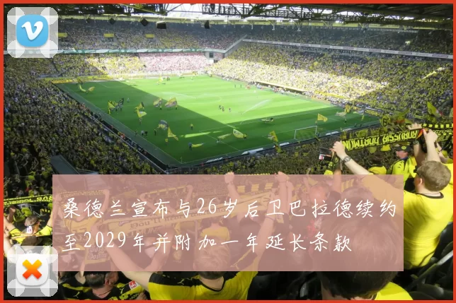 桑德兰宣布与26岁后卫巴拉德续约至2029年并附加一年延长条款