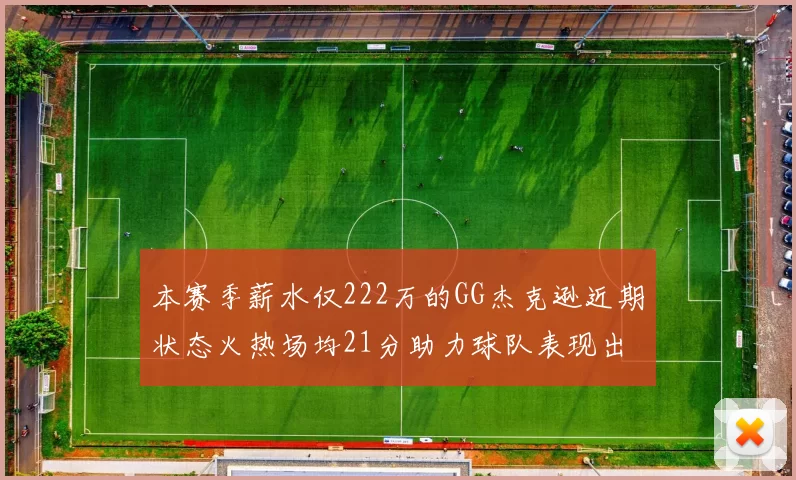 本赛季薪水仅222万的GG杰克逊近期状态火热场均21分助力球队表现出色