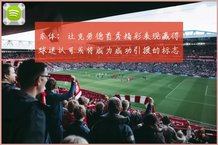 东体：让克劳德首秀精彩表现赢得球迷认可或将成为成功引援的标志