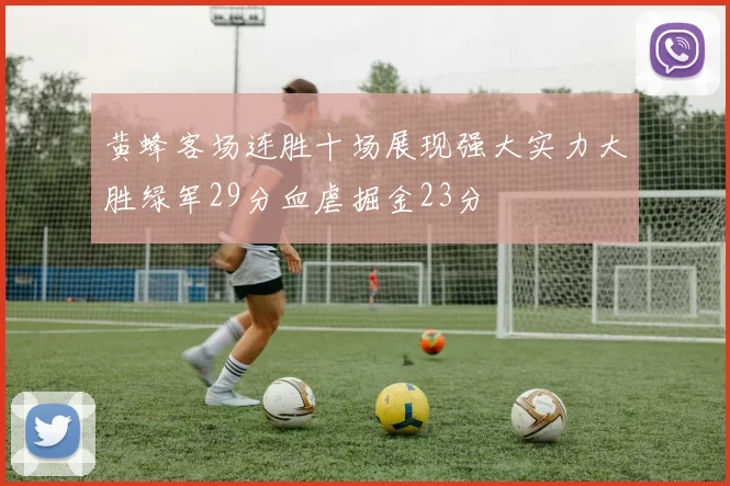 黄蜂客场连胜十场展现强大实力大胜绿军29分血虐掘金23分