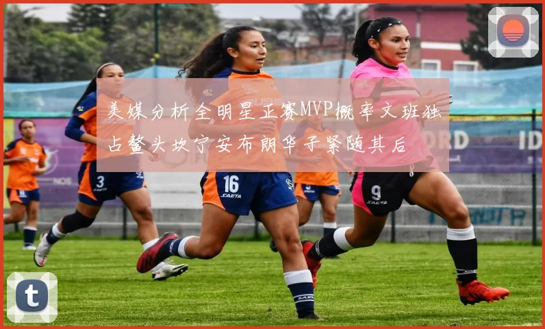 美媒分析全明星正赛MVP概率文班独占鳌头坎宁安布朗华子紧随其后
