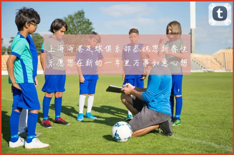 上海海港足球俱乐部恭祝您新春快乐愿您在新的一年里万事如意心想事成
