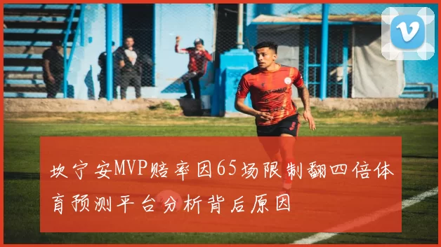 坎宁安MVP赔率因65场限制翻四倍体育预测平台分析背后原因