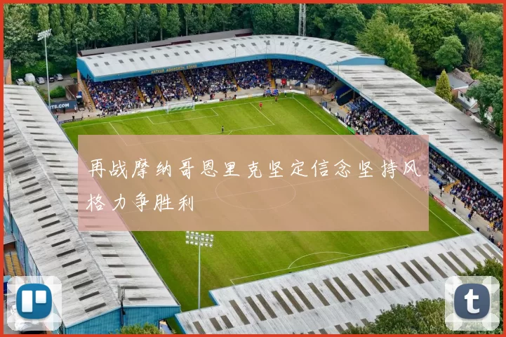 再战摩纳哥恩里克坚定信念坚持风格力争胜利